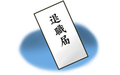 退職について