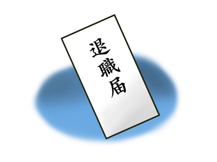退職について