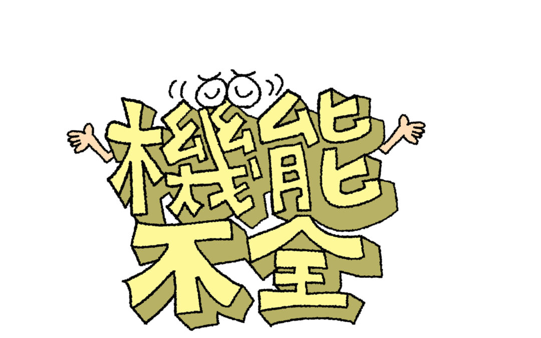 機能欠落と機能不全