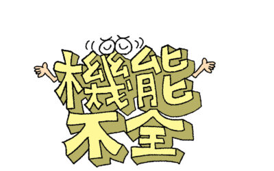 機能欠落と機能不全