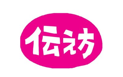 伝え方